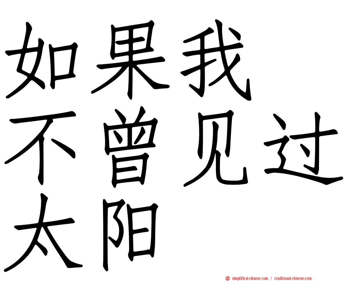 如果我　不曾见过太阳